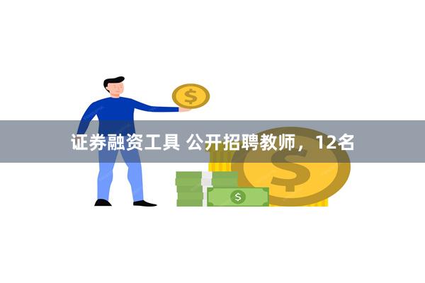 证券融资工具 公开招聘教师，12名