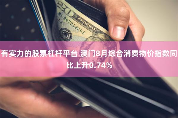 有实力的股票杠杆平台 澳门8月综合消费物价指数同比上升0.74%