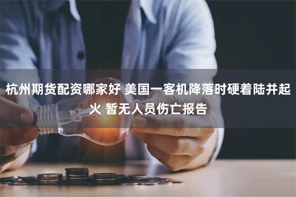 杭州期货配资哪家好 美国一客机降落时硬着陆并起火 暂无人员伤亡报告