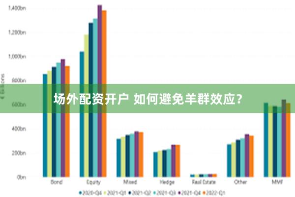 场外配资开户 如何避免羊群效应？